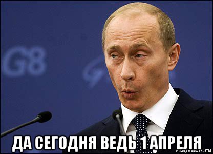  да сегодня ведь 1 апреля, Мем Путин