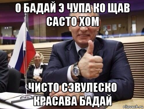 о бадай э чупа ко щав састо хом чисто сэвулеско красава бадай, Мем Путин