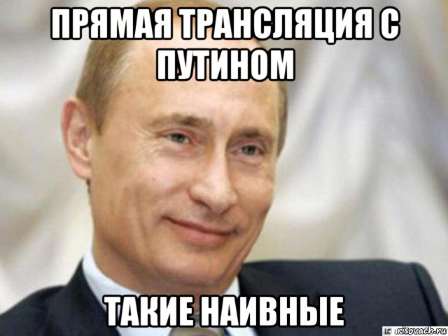 прямая трансляция с путином такие наивные, Мем Ухмыляющийся Путин