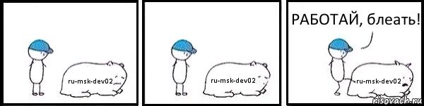 ru-msk-dev02 ru-msk-dev02 ru-msk-dev02 РАБОТАЙ, блеать!, Комикс   Работай