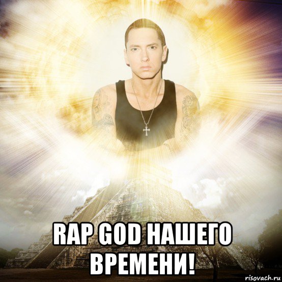 Техасский рэп мем. Rap God. Rap God Мем. Мемы про рэп. Мем репа рэпа.