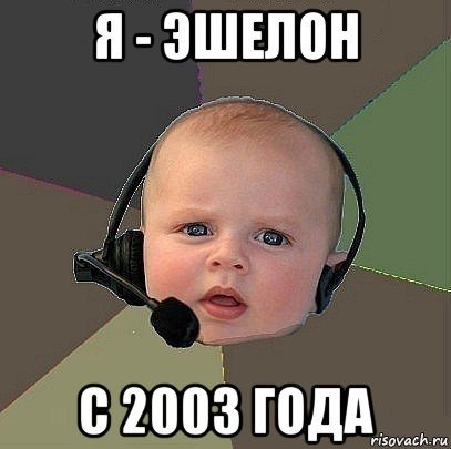 я - эшелон с 2003 года, Мем  Ребенок на связи