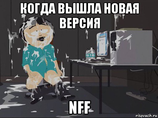 когда вышла новая версия nff, Мем    Рэнди Марш