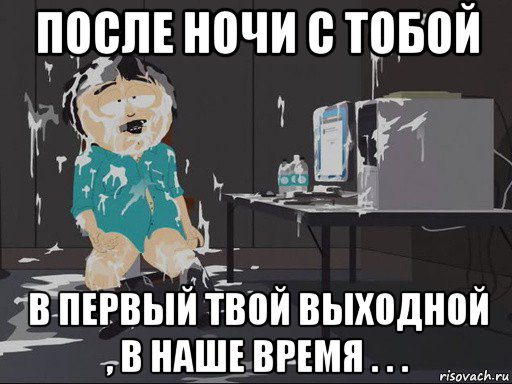 после ночи с тобой в первый твой выходной , в наше время . . ., Мем    Рэнди Марш