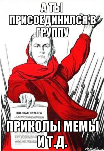 а ты присоединился в группу приколы мемы и т.д., Мем Родина Мать