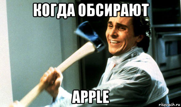 когда обсирают apple, Мем Психопат с топором