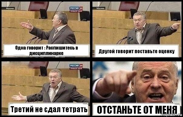 Одна говорит : Распишитесь в дисциплинарке Другой говорит поставьте оценку Третий не сдал тетрать ОТСТАНЬТЕ ОТ МЕНЯ, Комикс с Жириновским