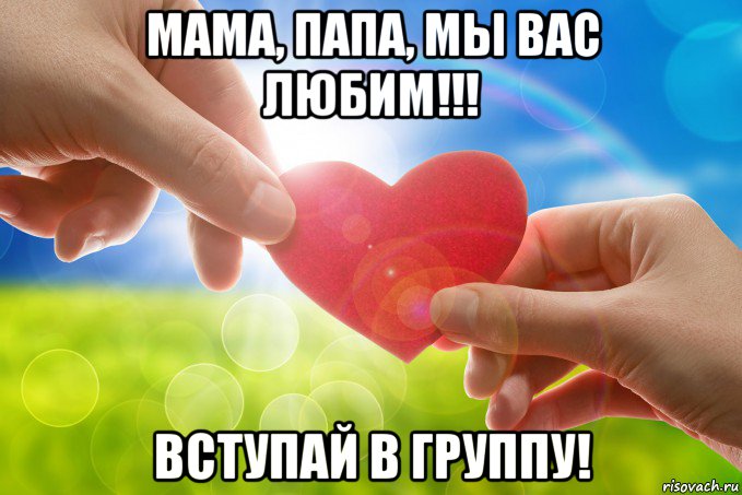 мама, папа, мы вас любим!!! вступай в группу!, Мем Сердце