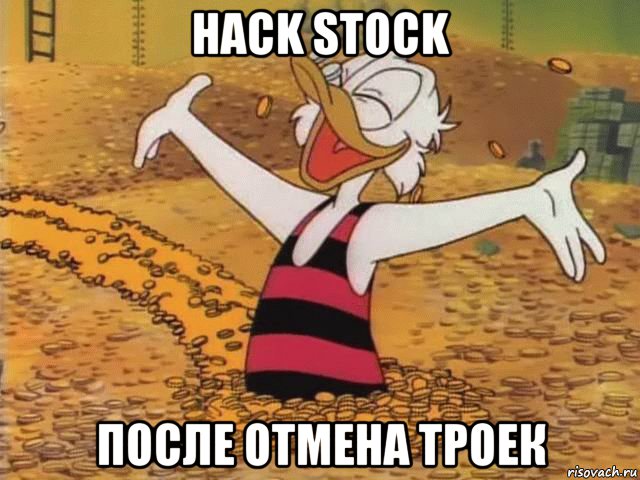 hack stock после отмена троек, Мем Скрудж Макдак