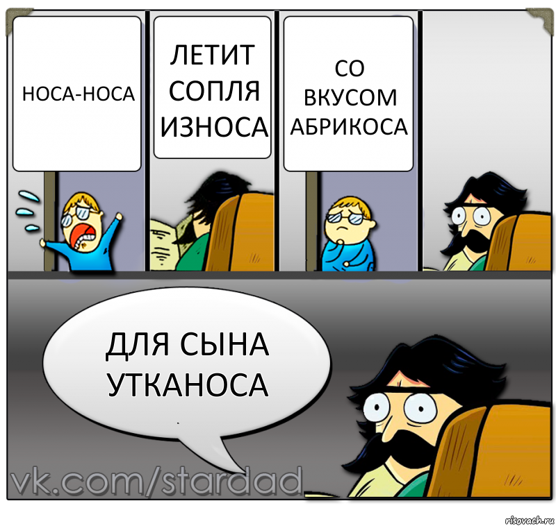 Носа-Носа Летит сопля износа Со вкусом абрикоса Для сына утканоса, Комикс  StareDad  Папа и сын