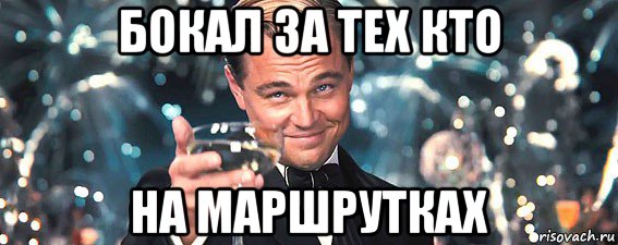 бокал за тех кто на маршрутках, Мем  старина Гэтсби