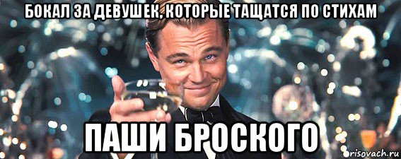 бокал за девушек, которые тащатся по стихам паши броского, Мем  старина Гэтсби