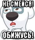 не смейся! обижусь!, Мем  Стикер вк