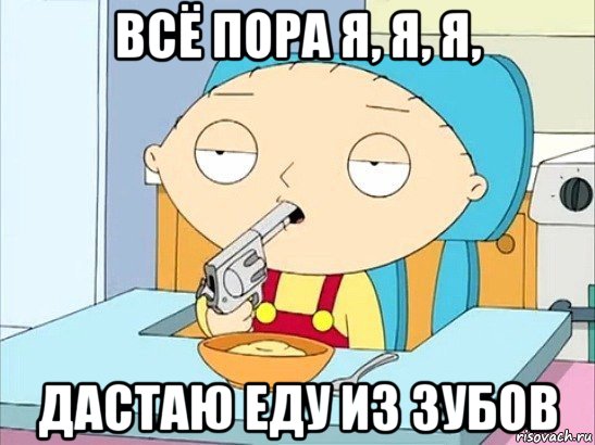 всё пора я, я, я, дастаю еду из зубов, Мем Стьюи Гриффин хочет застрелиться