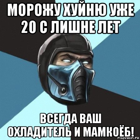 морожу хуйню уже 20 с лишне лет всегда ваш охладитель и мамкоёб!, Мем Саб-Зиро