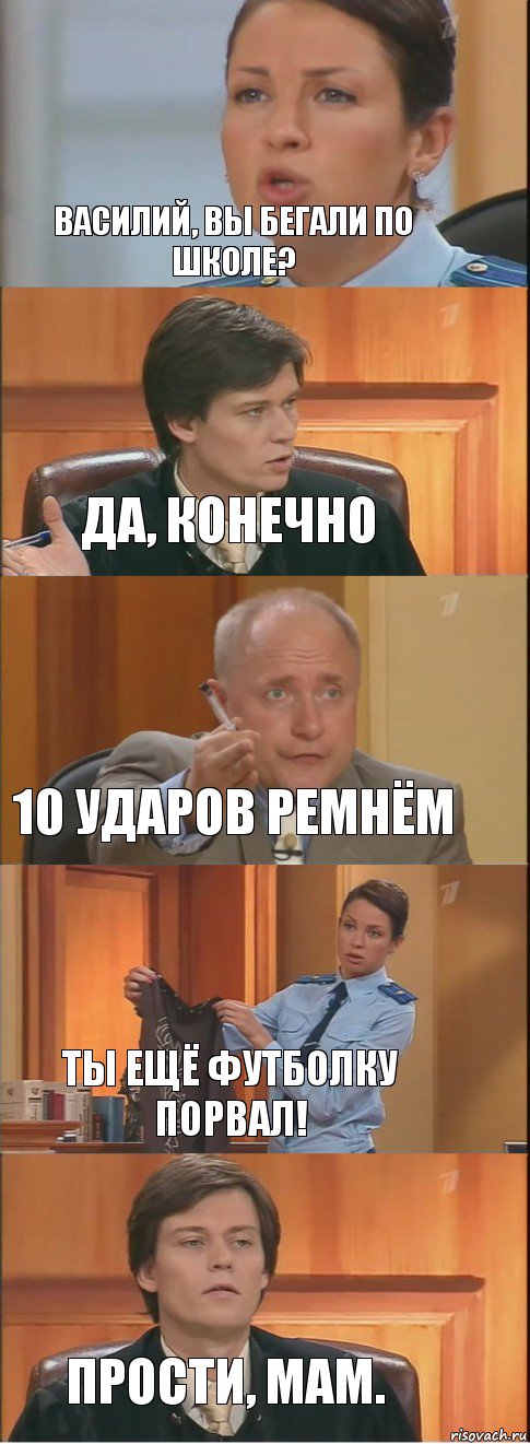 Василий, вы бегали по школе? Да, конечно 10 ударов ремнём Ты ещё футболку порвал! Прости, мам., Комикс Суд