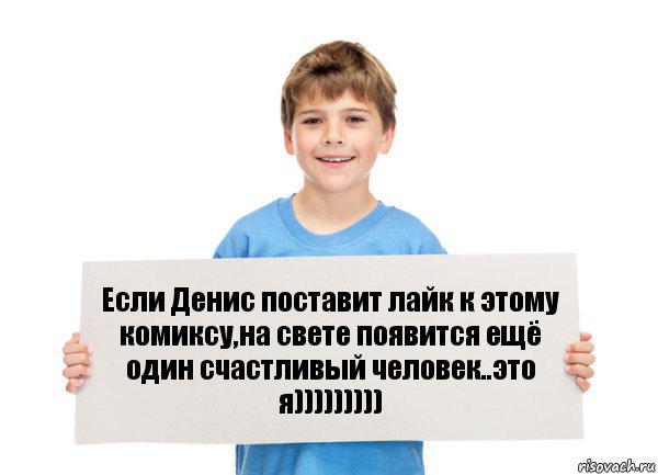 Если Денис поставит лайк к этому комиксу,на свете появится ещё один счастливый человек..это я)))))))))