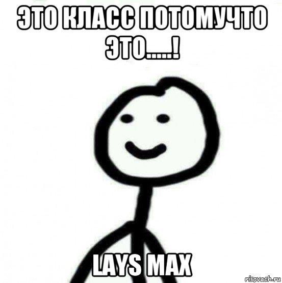 это класс потомучто это.....! lays max, Мем Теребонька (Диб Хлебушек)