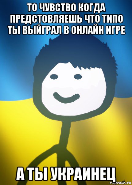 то чувство когда предстовляешь что типо ты выйграл в онлайн игре а ты украинец, Мем Теребонька UA
