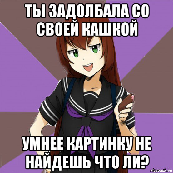ты задолбала со своей кашкой умнее картинку не найдешь что ли?, Мем типичная актимель