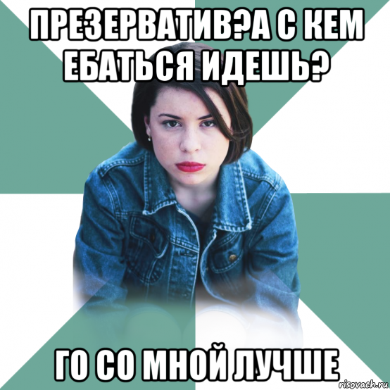 презерватив?а с кем ебаться идешь? го со мной лучше, Мем Типичная аптечница