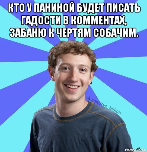 кто у паниной будет писать гадости в комментах, забаню к чертям собачим. , Мем      Типичный Миллиардер (Цукерберг)