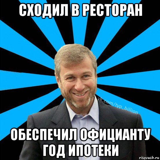 сходил в ресторан обеспечил официанту год ипотеки, Мем  Типичный Миллиардер (Абрамович)