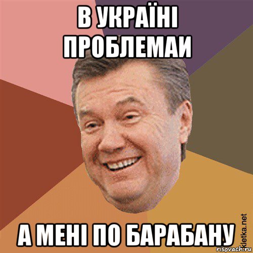 в україні проблемаи а мені по барабану, Мем Типовий Яник