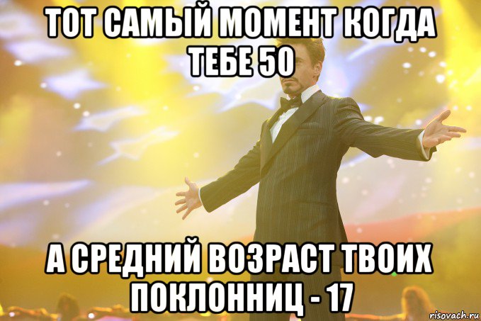 тот самый момент когда тебе 50 а средний возраст твоих поклонниц - 17, Мем Тони Старк (Роберт Дауни младший)