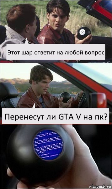 Этот шар ответит на любой вопрос Перенесут ли GTA V на пк?