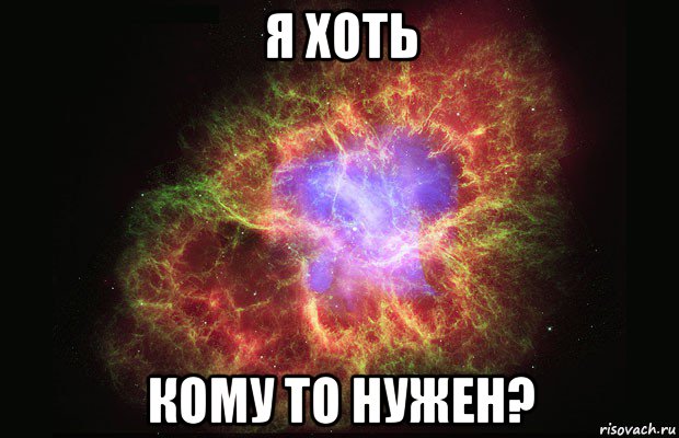 я хоть кому то нужен?, Мем Туманность