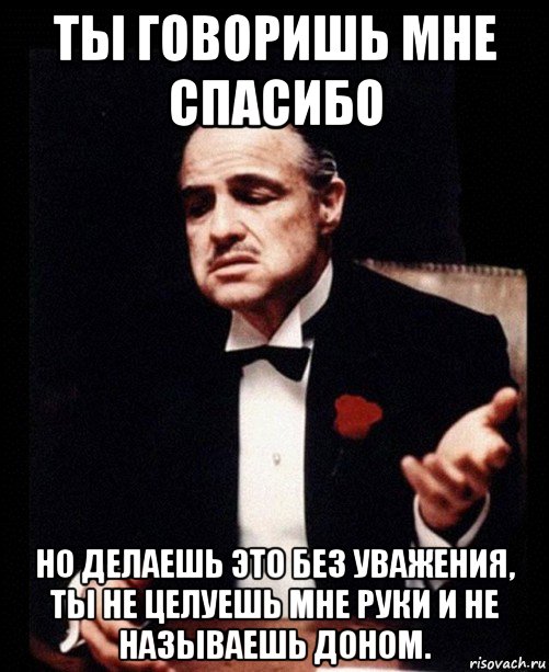 Сделай без. Ты меня просишь но просишь без уважения. Но без уважения. Но ты делаешь это без уважения. Ты говоришь спасибо но делаешь это без уважения.