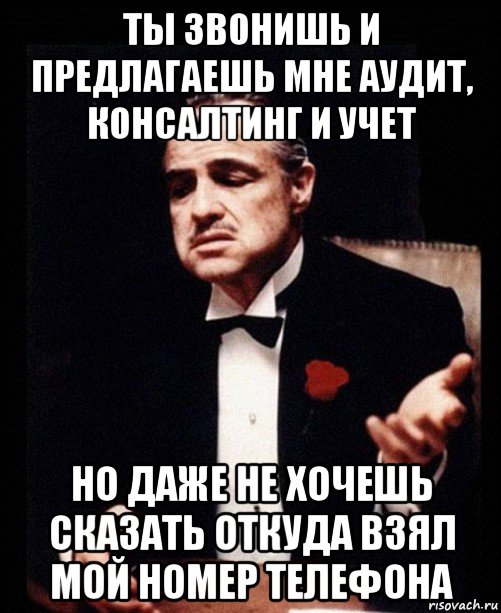 Звоните предлагайте. Консалтинг Мем. Мемы про консалтинг. Откуда мой номер. Откуда взял мой номер.