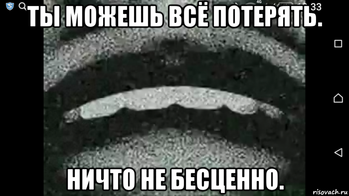 Ничего не потеряно. Всё потерял. Ничего не потеряно пока не потеряно всё. Ничто не потеряно.