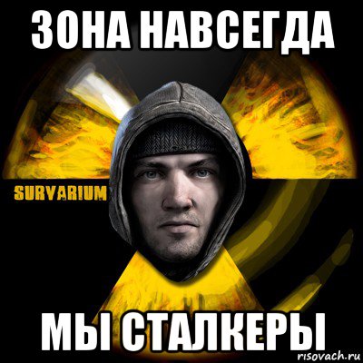 зона навсегда мы сталкеры, Мем Typical Scavenger