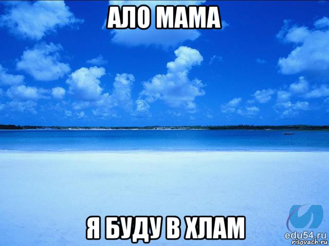 ало мама я буду в хлам