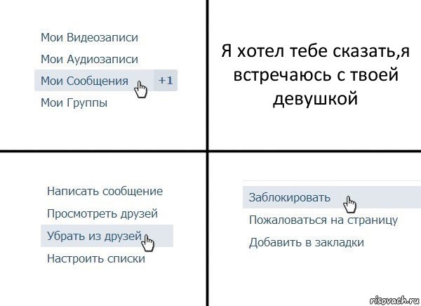 Я хотел тебе сказать,я встречаюсь с твоей девушкой, Комикс  Удалить из друзей