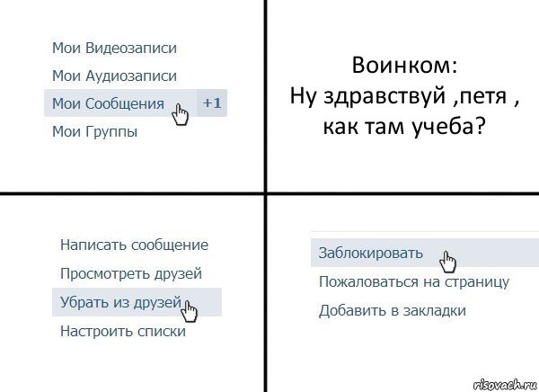 Воинком:
Ну здравствуй ,петя , как там учеба?, Комикс  Удалить из друзей