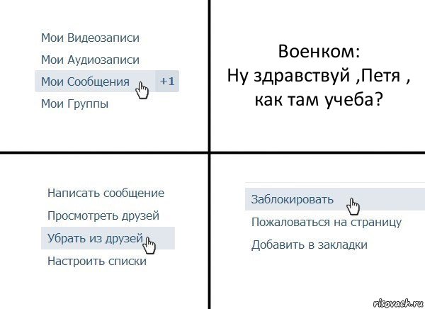 Военком:
Ну здравствуй ,Петя , как там учеба?, Комикс  Удалить из друзей