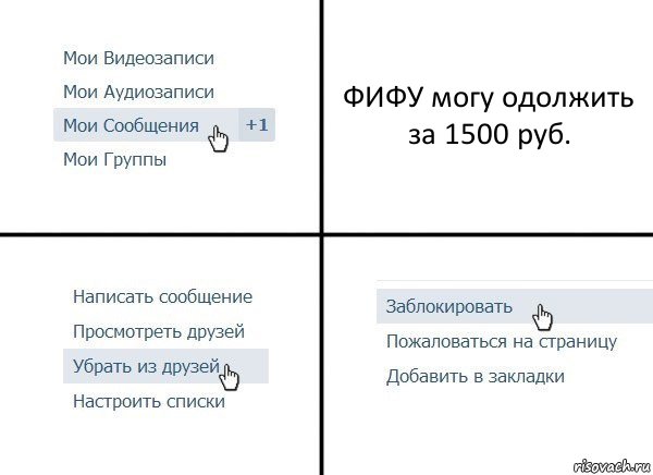 ФИФУ могу одолжить за 1500 руб., Комикс  Удалить из друзей