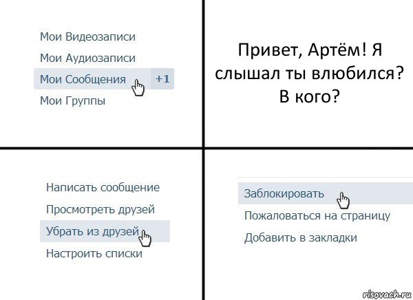 Привет, Артём! Я слышал ты влюбился? В кого?, Комикс  Удалить из друзей