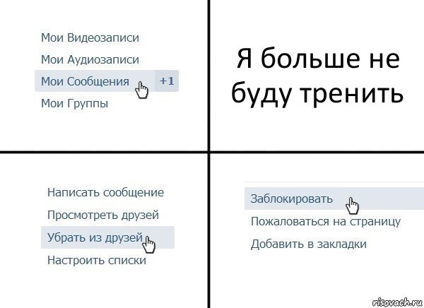 Я больше не буду тренить, Комикс  Удалить из друзей