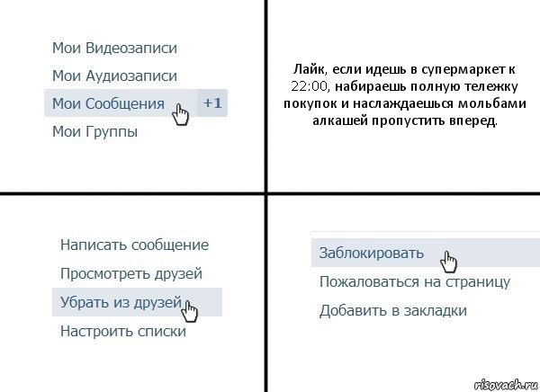 Лайк, если идешь в супермаркет к 22:00, набираешь полную тележку покупок и наслаждаешься мольбами алкашей пропустить вперед., Комикс  Удалить из друзей