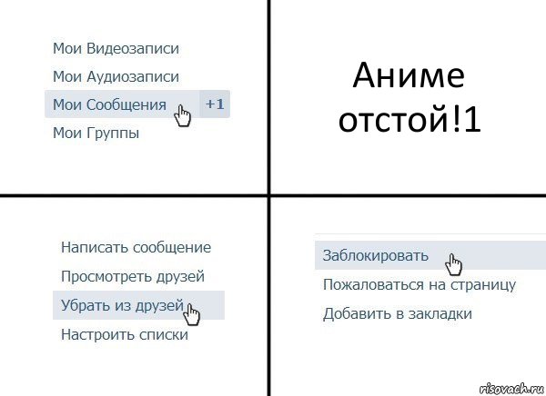 Аниме отстой!1, Комикс  Удалить из друзей