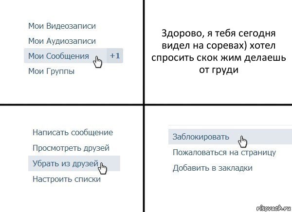 Здорово, я тебя сегодня видел на соревах) хотел спросить скок жим делаешь от груди, Комикс  Удалить из друзей