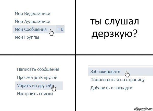 ты слушал дерзкую?