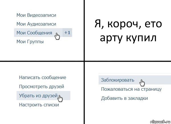 Я, короч, ето арту купил, Комикс  Удалить из друзей