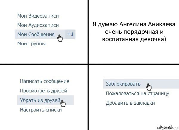 Я думаю Ангелина Аникаева очень порядочная и воспитанная девочка), Комикс  Удалить из друзей