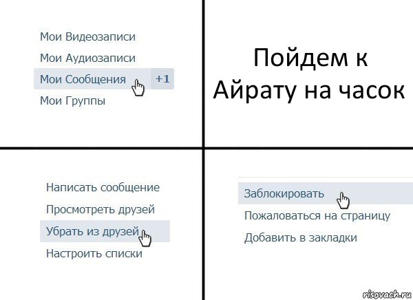 Пойдем к Айрату на часок, Комикс  Удалить из друзей