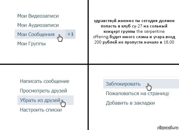 здравствуй.именно ты сегодня должен попасть в клуб су-27 на сольный концерт группы the serpentine offering.будет много слэма и угара.вход 200 рублей.не пропусти.начало в 18.00, Комикс  Удалить из друзей